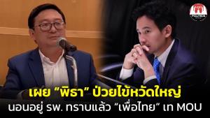 "ชัยธวัช" เผย "พิธา" นอน รพ.เป็นไข้หวัดใหญ่ ทราบแล้วโดน พท.เท แต่ยังไม่มีความเห็น