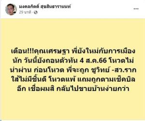 “กูรูเต้” แนะ “เศรษฐา” ถอนตัวกลับไปขายบ้านยังใหม่การเมือง ฟันธงโหวตแพ้เจอลากไส้ไม่มีชิ้นดี