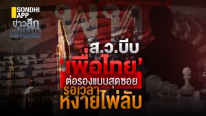 ข่าวลึกปมลับ : ส.ว.บีบ 'เพื่อไทย' ต่อรองแบบสุดซอย รอเวลาหงายไพ่ลับ