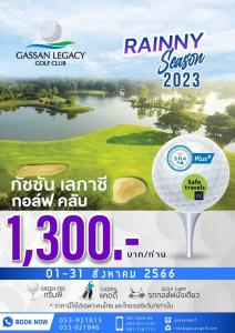 กัซซันเลกาซีจัดโปรโมชัน RAINNY SEASON 2023