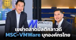 เมโทรซิสเต็มส์ควงวีเอ็มแวร์ จับมือบุกตลาด VMware Multi-Cloud Managed Services