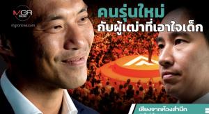 คนรุ่นใหม่กับผู้เฒ่าที่เอาใจเด็ก