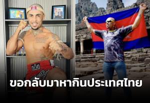 "ติอาโก้ เทเซียร่า" นักสู้บราซิลหัวใจเขมร ไปไม่รอด อาจกลับมาหากินที่ไทย