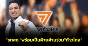 "เอกนัฏ" เผย พรรคไม่มีลุงแล้ว พร้อมเป็นฝ่านค้านทำงานร่วมก้าวไกล ยันไม่อึดอัด