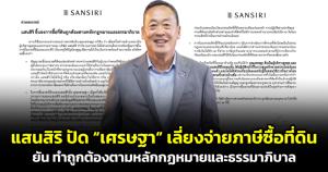 "แสนสิริ" ยัน "เศรษฐา" ไม่เกี่ยวข้อง ปมซื้อที่ดินเลี่ยงภาษี ยืนยันบริษัททำถูกต้องตามกฎหมายและหลักธรรมาภิบาล