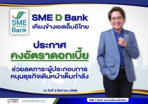 SME D Bank ตรึงดอกเบี้ยกู้ ลดผลกระทบผู้ประกอบการ