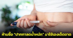 อ.เจษฎ์เตือนห้ามซื้อ “ปากกาลดน้ำหนัก” มาใช้เอง ย้ำต้องอยู่ในความดูแลของแพทย์เท่านั้น!