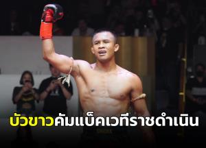 "บัวขาว" คัมแบ็คเวทีราชดำเนินชก 2 ไฟต์เริ่ม 9 ก.ย.นี้ ให้ลุ้นเจอใครของแข็งแน่