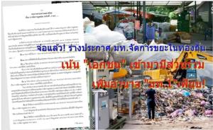 เปิดช่องเพิ่มเอกชนร่วมทุนจัดการขยะทั่วปท. ฝ่ายกม.มท. จี้ทบทวน ร่างประกาศ "สัญญาจ้างทำ" หวั่นขัดหลักสัญญาทางปกครอง