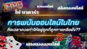 การพนันออนไลน์ในไทย ถึงเวลาควรทำให้อยู่ถูกที่ถูกทางหรือยัง??