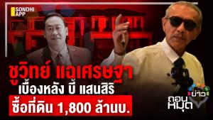 ชูวิทย์ แฉเศรษฐา เบื้องหลัง บี้แสนสิริ ซื้อที่ดิน 1,800 ล้าน บ.