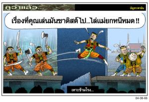 เหาะข้ามโรง...