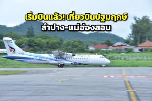 เริ่มบินแล้ว! "บางกอกแอร์เวย์ส" เปิดเที่ยวบินปฐมฤกษ์ "ลำปาง-แม่ฮ่องสอน"