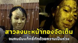 ความสวยเป็นเหตุ สาวลงนะหน้าทองจัดเต็ม จนคนขับแท็กซี่ทักด้วยความเป็นห่วง