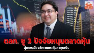 ตลท. ชู 3 ปัจจัยหนุนตลาดหุ้น-ลุ้นการเมืองชัดเจนกระตุ้นลงทุนเพิ่ม