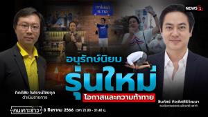 "ชินภัสร์" ชี้ถึงเวลาสร้างมวลชน "อนุรักษนิยมรุ่นใหม่" ให้เติบโต