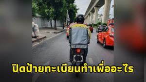 ทำเพื่ออะไร! ไรเดอร์ใช้หน้ากากอนามัยปิดป้ายทะเบียน คาดหนีกล้อง AI