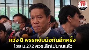 “กัณวีร์” ฝัน 8 พรรคร่วมเดิมจับมืออีกครั้ง อ้างฉันทมติประชาชนตั้งรัฐบาลให้ได้ โวย ม.272 ควรยกเลิกไปนานแล้ว