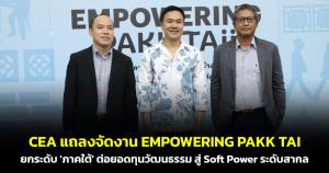 CEA เตรียมจัดงาน "EMPOWERING PAKK TAI" ยกระดับ "ภาคใต้" ต่อยอดทุนวัฒนธรรมสู่ Soft Power ระดับสากล