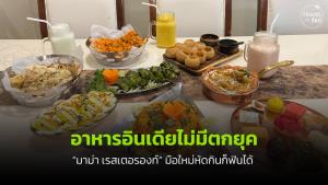 ลิ้มรสอาหารอินเดียรสชาติต้นตำรับ ที่ร้าน “มาม่า เรสเตอรองท์” ริมคลองโอ่งอ่าง