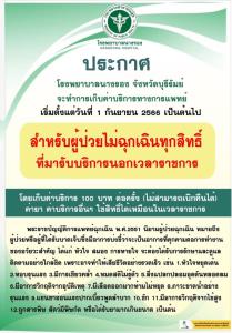 รพ.นางรอง ประกาศเริ่ม 1 ก.ย. เก็บค่าบริการผู้ป่วยไม่ฉุกเฉินนอกเวลา 100 บ./ครั้ง