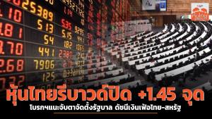 หุ้นไทยรีบาวนด์ปิด +1.45 จุด โบรกฯ แนะจับตาจัดตั้งรัฐบาล ดัชนีเงินเฟ้อไทย-สหรัฐฯ