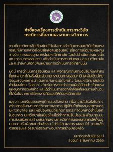 ม.เชียงใหม่ลงโทษ “ไล่ออก-คืนเงินตามจำนวนที่ได้รับ” อาจารย์ช้อปงานวิจัย