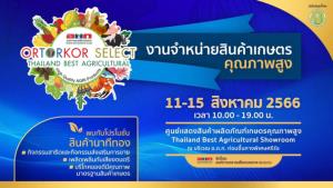 อ.ต.ก. เชิญร่วมงานจำหน่ายสินค้าเกษตรคุณภาพสูง วันที่ 11 – 15 ส.ค. นึ้