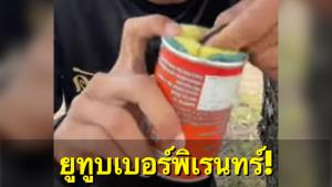 หมอแล็บฯ อึ้ง! ยูทูบเบอร์พิเรนทร์สอนทำของเล่นผู้ใหญ่ใส่หมามุ่ย