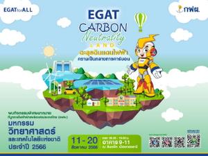 กฟผ. ชวนตะลุย EGAT Carbon Neutrality Land ในงานมหกรรมวิทย์ฯ 66