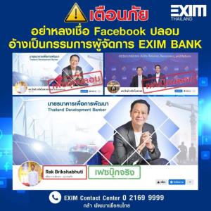EXIM BANK เตือนภัย! มิจฉาชีพแอบอ้างบัญชีเฟซบุ๊กเป็นกรรมการผู้จัดการหลอกลวงประชาชน