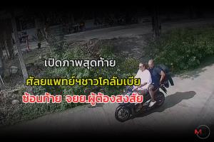 เปิดภาพสุดท้ายศัลยแพทย์ความงามชาวโคลัมเบีย ก่อนถูกฆ่าหั่นศพแยกชิ้นส่วน