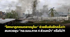 “โศกนาฏกรรมตลาดมูโนะ” ช่วยยืนยันอีกครั้งว่าสมควรยุบ “กอ.รมน.ภาค 4 ส่วนหน้า” หรือไม่?!