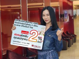 ซีไอเอ็มบี ไทยจัดแคมเปญรับวันแม่เงินฝากพิเศษ 5 เดือน ดอกเบี้ย 2.00%