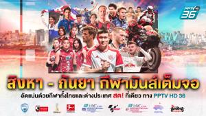 สิงหาคม-กันยายน ‘พีพีทีวี’ พาเหรดยิงสดกีฬาเต็มจอ วอลเลย์-ซูเปอร์คัพ-บุนเดส-โมโตจีพี-เจลีก-เอเชียนเกมส์-มวยไทย