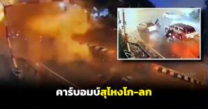 (มีคลิป) คาร์บอมบ์ริมทางรถไฟใกล้ฐาน นปพ. 9313 กลางเมืองสุไหงโก-ลก จ.นราธิวาส