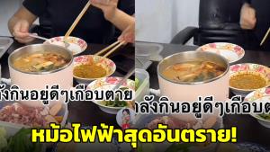 นาทีอันตราย! หม้อไฟฟ้าช็อต จนสาวมือสะบัดช้อนปลิวขณะกำลังรับประทานสุกี้อย่างอร่อย (ชมคลิป)