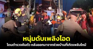 หนุ่มดับเพลิงโอด! ช่วยดับไฟกลับออกมาโดนตำรวจค้นตัว พ้ออย่ามองเราเป็นแบบนี้เลย