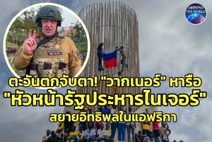 ตะวันตกเครียด!! “รัฐประหารไนเจอร์” คุย “กลุ่มวากเนอร์” ขอความช่วยเหลือกลัวโดนแทรก ฮือฮา! ข่าวกรองลับฝรั่งเศส DGSE เสนอ "มาครง" ส่งหน่วยรบพิเศษไปช่วย "บาซูม" ก่อนเกิดปฏิวัติ