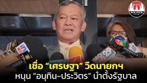 “ส.ว.กิตติศักดิ์” เชื่อ “เศรษฐา” วืดนายกฯ หลังถูกร้องปมที่ดิน เชียร์ “เสี่ยหนู-บิ๊กป้อม” นำตั้งรัฐบาลต่อ