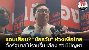 “ชัยธวัช” ห่วง “เพื่อไทย” ตั้งรัฐบาลไม่ราบรื่น เสียง ส.ว.อาจมีปัญหา โวหาก ปชต.ปกติพรรคอันดับ 1 เป็นรัฐบาลไปแล้ว