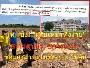 มท.เซ็ง! “ผู้รับเหมาทิ้งงาน” สร้างศูนย์ราชการแพร่-ซ่อมศาลากลางเชียงราย แถม 3 โครงการอีอีซีพัทยา ติดคนพื้นที่ไม่ให้สร้าง