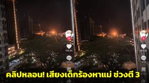 คลิปสุดหลอน! เสียงเด็กร้องเรียกหาแม่ดังลั่น ช่วงตี 3 ยิ่งฟังยิ่งสะเทือนใจ (ชมคลิป)