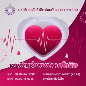 ม.รังสิต ร่วมกับ สภากาชาดไทย ขอเชิญร่วมบริจาคโลหิต 31 ส.ค. นี้