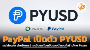 PayPal เปิดตัว PYUSD stablecoin สำหรับการชำระเงินและโอนเงินของตัวเองที่สร้างโดย Paxos
