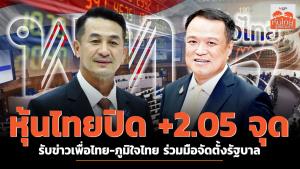 หุ้นไทยปิด +2.05 จุด รับข่าวเพื่อไทย-ภูมิใจไทย ร่วมมือจัดตั้งรัฐบาล