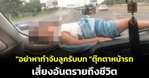คิดให้ดี! คอนเทนต์เสี่ยงตาย เพจดังเตือนอย่าหาทำ จับลูกเป็น "ตุ๊กตาหน้ารถ"
