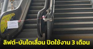 สาวร้องรถไฟฟ้าสายสีแดง สถานีดอนเมือง ปิดใช้งานลิฟต์-บันไดเลื่อน นาน 3 เดือน ผู้โดยสารเดือดร้อน