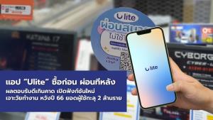 LIT ปลื้ม!แอป “Ulite” ซื้อก่อน ผ่อนทีหลัง ผลตอบรับดีเกินคาด