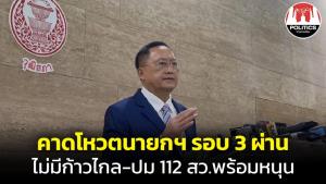 “วันชัย” เชื่อโหวตนายกฯ รอบ 3 ผ่านฉลุย ไม่มีก้าวไกล-ไม่แก้ 112 ส.ว.พร้อมยกมือหนุน